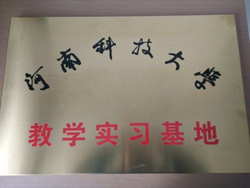 河南科技大學(xué)教學(xué)實習基地